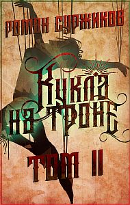 Полари 8. Кукла на троне. Том II - Роман Суржиков