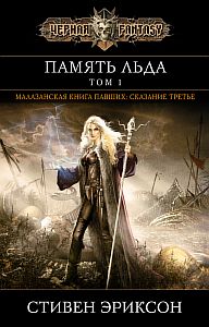 Малазанская книга павших 3 Память льда - Стивен Эриксон