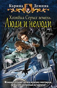 Хельмовы игры 4. Хозяйка Серых земель. Люди и нелюди - Карина Демина