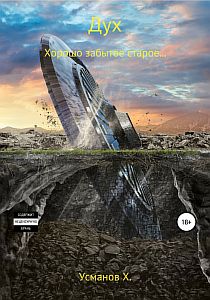 Дух 12. Хорошо забытое старое… - Хайдарали Усманов