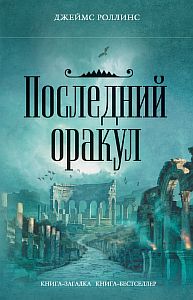 Отряд «Сигма» 5. Последний оракул - Джеймс Роллинс