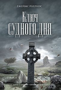 Отряд «Сигма» 6. Ключ Судного дня - Джеймс Роллинс