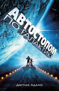 Автостопом по Галактике 2. Ресторан «У конца Вселенной» - Дуглас Адамс