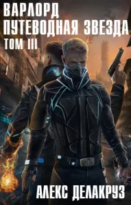 Варлорд 10. Путеводная звезда. Том III - Алекс Делакруз