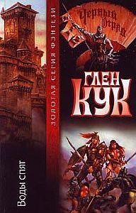 Черный Отряд 8. Воды спят - Глен Кук