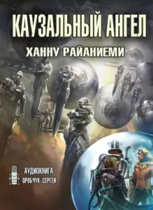 Трилогия квантового вора 3. Каузальный ангел - Ханну Райаниеми