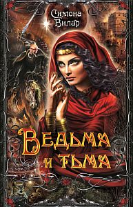 Ведьма 5. Ведьма и тьма - Симона Вилар