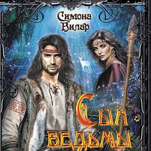 Ведьма 6. Сын ведьмы - Симона Вилар