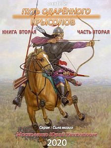 Сила магии 2. Путь одарённого. Крысолов. Книга вторая. Часть вторая - Юрий Москаленко