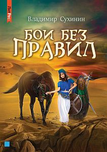 Виктор Глухов 13. Бои без правил - Владимир Сухинин