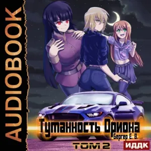 Горизонт событий 7. Туманность Ориона. Том 2 - Евгений Бергер