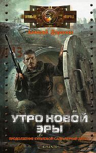 Черный день 3. Утро новой эры - Алексей Доронин