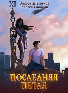 Последняя петля. Книга 1 - Сергей Савинов, Антон Емельянов