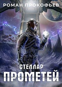 Стеллар 9. Прометей - Роман Прокофьев
