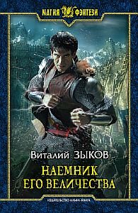 Дорога домой 2. Наемник Его Величества - Виталий Зыков