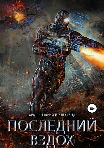 Последний вздох - Юрий Тарарев, Александр Тарарев