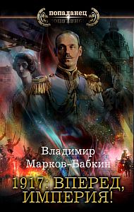 Новый Михаил 5. 1917: Вперед, Империя! - Владимир Марков-Бабкин