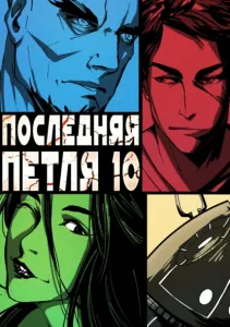 Последняя петля. Книга 10. Большой взрыв - Сергей Савинов, Антон Емельянов