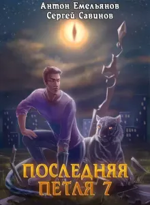 Последняя петля. Книга 7. Перековка - Сергей Савинов, Антон Емельянов
