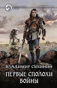 Виктор Глухов 6. Первые сполохи войны - Владимир Сухинин