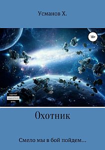 Охотник 3. Смело мы в бой пойдем - Хайдарали Усманов