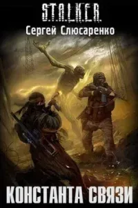 Вадим Малахов 2. Константа связи - Сергей Слюсаренко