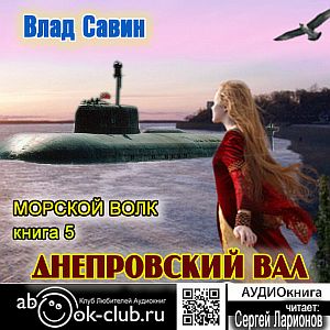 Морской волк 5. Днепровский вал - Влад Савин