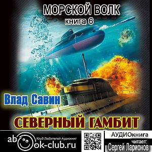 Морской волк 6. Северный гамбит - Влад Савин