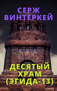 Эгида13. Десятый храм - Серж Винтеркей