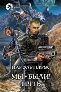 Отзвуки серебряного ветра 2. Мы – были! Путь - Иар Эльтеррус