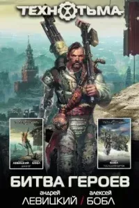 Технотьма Битва героев - Андрей Левицкий