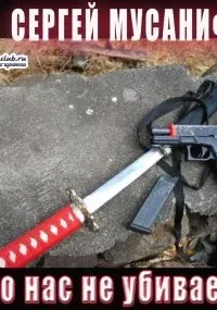 Система дефрагментации 9. Что нас не убивает - Сергей Мусаниф