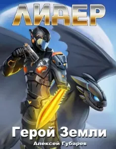 Герой Земли 4. Лидер - Алексей Губарев