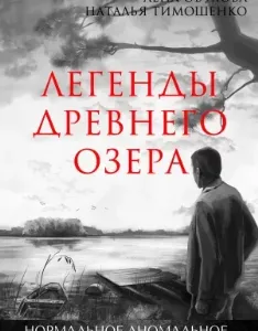 Нормальное аномальное 2. Легенды древнего озера - Лена Обухова, Наталья Тимошенко