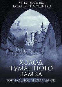 Нормальное аномальное 10. Холод туманного замка - Лена Обухова, Наталья Тимошенко
