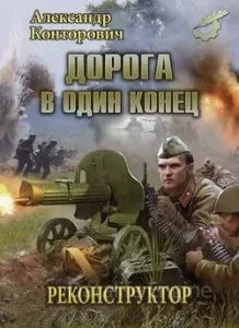 Реконструктор 2. Дорога в один конец - Александр Конторович