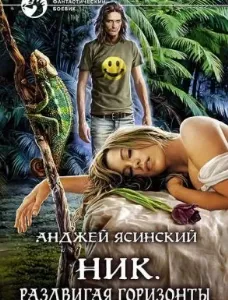 Ник 9. Раздвигая горизонты - Анджей Ясинский