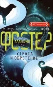 Похищенные 1. Утрата и обретение - Алан Дин Фостер