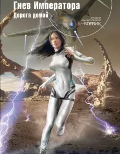 Элианская империя 6. Гнев императора. Дорога домой - Иар Эльтеррус