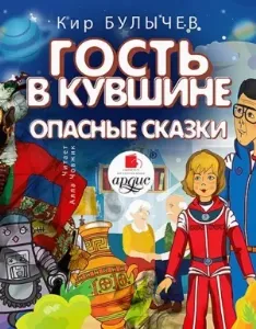 Алиса Селезнева. Гость в кувшине. Опасные сказки - Кир Булычев
