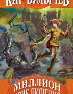 Алиса Селезнева 10. Миллион приключений - Кир Булычев