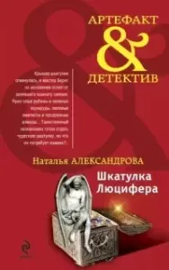 Шкатулка Люцифера - Наталья Александрова