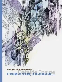 Великий Кристалл 2. Гуси-гуси, га-га-га… - Владислав Крапивин