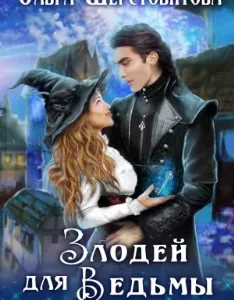 Злодей для ведьмы 1 - Ольга Шерстобитова