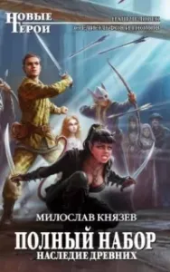 Полный набор 11. Другая сторона - Милослав Князев