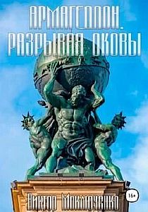 Армагеддон 3. Разрывая оковы - Виктор Моключенко
