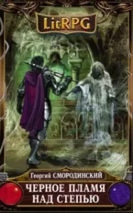 Семнадцатое обновление 8. Черное пламя над Степью - Георгий Смородинский