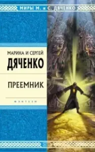 Скитальцы 3. Преемник - Марина и Сергей Дяченко