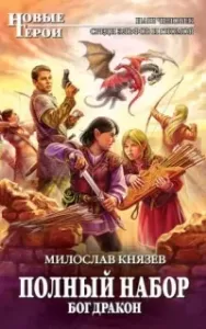 Полный набор 5. Бог Дракон - Милослав Князев
