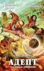 Совсем не герой 6. Том 1. Обучение - Олег Бубела